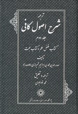 تصویر  ترجمه شرح اصول كافي 2 (كتاب فضل علم و كتاب حجت) / دوره 4 جلدي