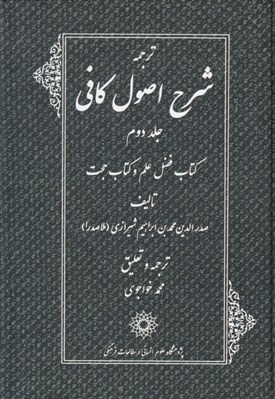 تصویر  ترجمه شرح اصول كافي 2 (كتاب فضل علم و كتاب حجت) / دوره 4 جلدي