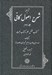تصویر  ترجمه شرح اصول كافي 2 (كتاب فضل علم و كتاب حجت) / دوره 4 جلدي