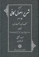 تصویر  ترجمه شرح اصول كافي 3 (كتاب توحيد قسمت اول) / دوره 4 جلدي