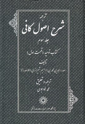 تصویر  ترجمه شرح اصول كافي 3 (كتاب توحيد قسمت اول) / دوره 4 جلدي