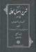 تصویر  ترجمه شرح اصول كافي 3 (كتاب توحيد قسمت اول) / دوره 4 جلدي