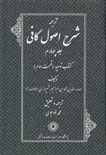 تصویر  ترجمه شرح اصول كافي 4 (كتاب توحيد قسمت دوم) / دوره 4 جلدي