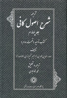 تصویر  ترجمه شرح اصول كافي 4 (كتاب توحيد قسمت دوم) / دوره 4 جلدي