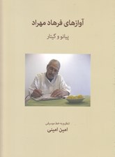 تصویر  آوازهاي فرهاد مهراد (پيانو و گيتار)