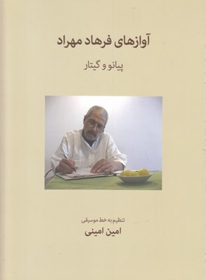 تصویر  آوازهاي فرهاد مهراد (پيانو و گيتار)