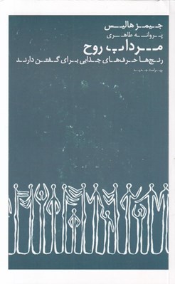 تصویر  مرداب روح (رنج ها حرف هاي جذابي براي گفتن دارند)