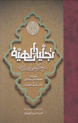 تصویر  تجليات الهيه