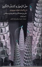 تصویر  حل الرموز و كشف الكنوز (شرح كلمات ذوقيه سهروردي)