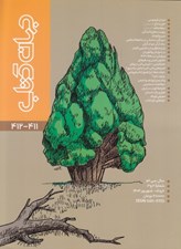 تصویر  مجله جهان كتاب 411 - 412