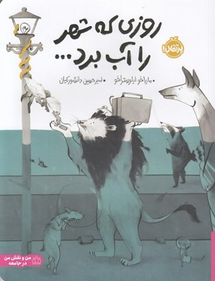تصویر  روزي كه شهر را آب برد ...