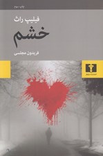 تصویر  خشم