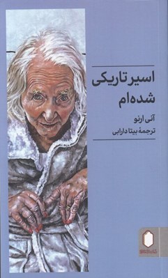 تصویر  اسير تاريكي شده ام