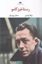تصویر  رستاخيز كامو