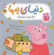 تصویر  لاك پشت وروجك / دنياي پپا 53