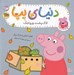 تصویر  لاك پشت وروجك / دنياي پپا 53