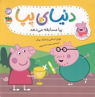 تصویر  پپا مسابقه مي دهد / دنياي پپا 54