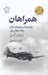تصویر  همراهان (رمان جذاب و هيجان انگيز جنگ جهاني اول)