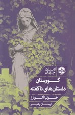 تصویر  گورستان داستان هاي ناگفته
