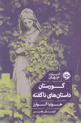تصویر  گورستان داستان هاي ناگفته