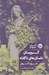 تصویر  گورستان داستان هاي ناگفته