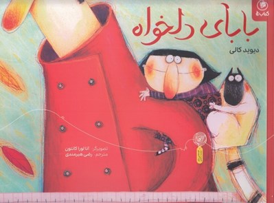 تصویر  باباي دلخواه
