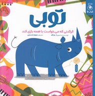 تصویر  توبي / كرگدني كه مي خواست با همه بازي كند
