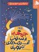 تصویر  جمعه بستني آب شده ي تنوري / دعواهاي تنوري 5