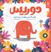 تصویر  دوريس / فيلي كه نمي خواست ديده شود