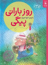 تصویر  روز باراني پيگي / قصه هاي دوستي 14