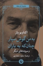 تصویر  به من گوش سپار چنان كه به باران (و سروده هاي ديگر)