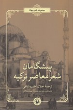 تصویر  پيشگامان شعر معاصر تركيه