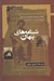 تصویر  شبنامه هاي پنهان (مکتوبات از ليان تهران در هجوم ميرزاحسن آشتياني شيخ فضل الله نوري و سيد علي اکبر تفرشي)