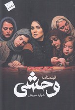 تصویر  وحشي (فيلمنامه)