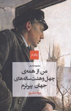 تصویر  من از همه ي چهل و هشت ساله هاي جهان پيرترم