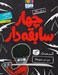 تصویر  زير سر زنبورها! / سريال چهار سابقه دار 14