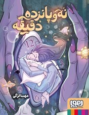 تصویر  نه و پانزده دقيقه