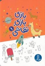 تصویر  بازي بازي نقاشي 1