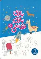 تصویر  بازي بازي نقاشي 2