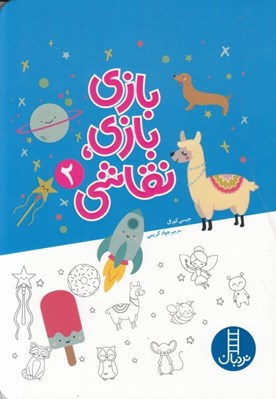 تصویر  بازي بازي نقاشي 2