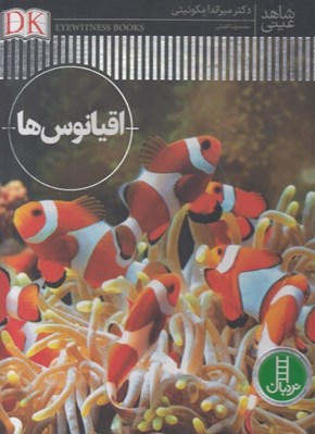 تصویر  اقيانوس ها / شاهد عيني