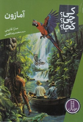 تصویر  آمازون / كي؟ چي؟ كجا؟ 87