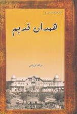 تصویر  همدان قديم