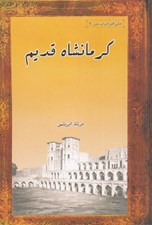 تصویر  كرمانشاه قديم