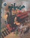 تصویر  هري پاتر و سنگ كيميا 1 (رحلي)