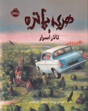 تصویر  هري پاتر و تالار اسرار 2 (رحلي)