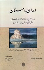 تصویر  ايران باستان (پيشاتاريخ عيلاميان هخامنشيان سلوكيان پارتيان ساسانيان) / سلسله هاي تاريخ ايران