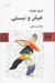 تصویر  عيش و نيستي