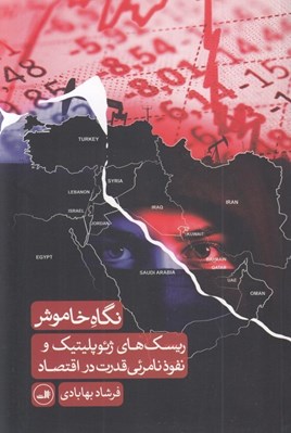 تصویر  نگاه خاموش (ريسك هاي ژئوپليتيك و نفوذنامرئي قدرت در اقتصاد)