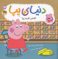 تصویر  كفش قرمز پپا / دنياي پپا 55